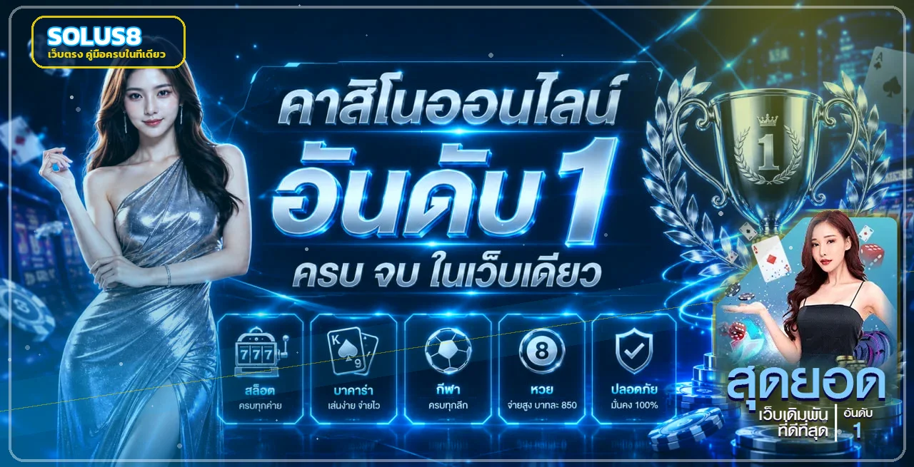 แบนเนอร์ Solus8 เว็บตรงรวมสล็อต คาสิโน กีฬา และผลหวย