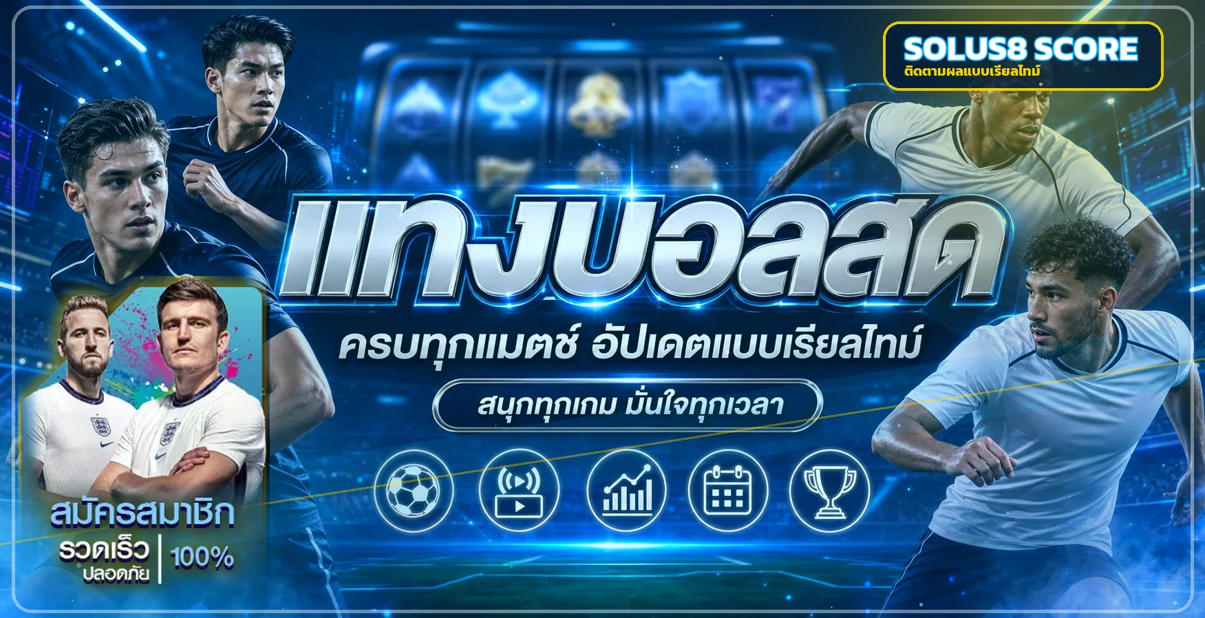 แบนเนอร์ติดตามผลบอลสดและแทงบอล Solus8 แบบเรียลไทม์