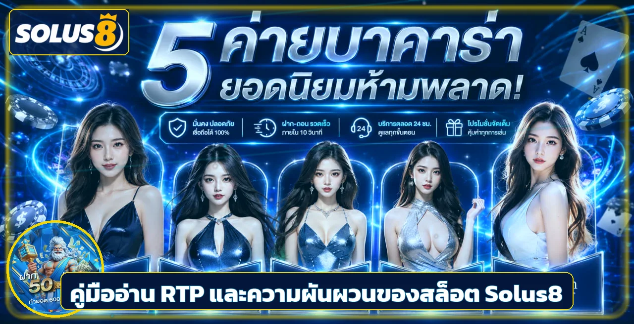 Solus8 มือใหม่ วางแผนงบและอ่านโบนัส