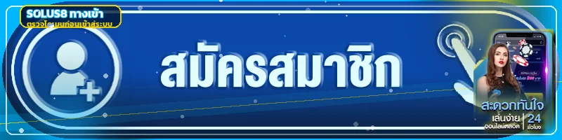 ปุ่ม solus8 ทางเข้าเล่น พร้อมภาพตัวละครเกมและคำเตือนตรวจโดเมน