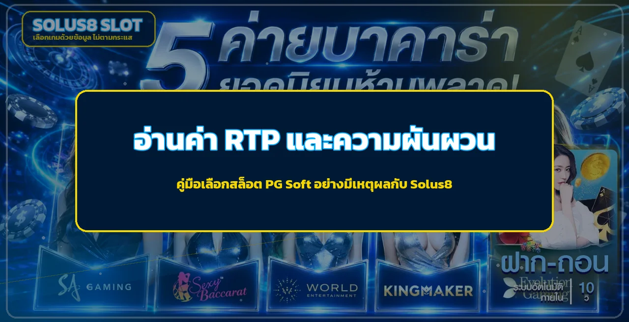 Solus8 อ่าน RTP และความผันผวนสล็อต PG Soft
